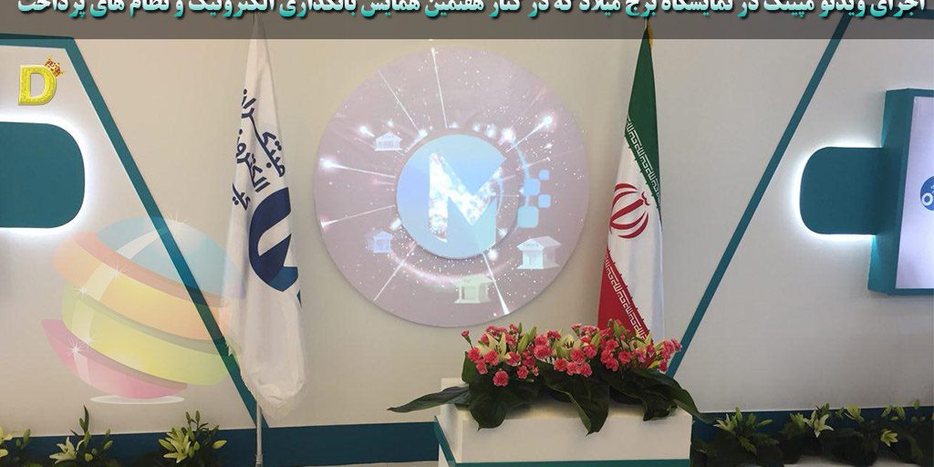 اجرای ویدئو مپینگ در نمایشگاه برج میلاد در هفتمین دوره نمایشگاه و همایش بانکداری الکترونیک و نظام های پرداخت