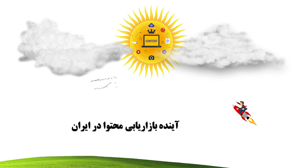 آینده بازاریابی محتوا در ایران