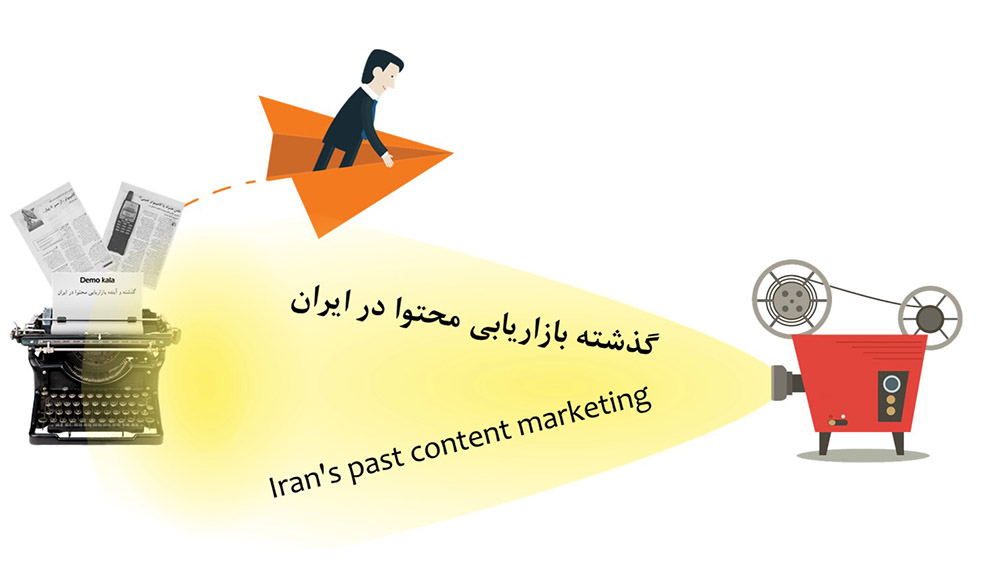 گذشته بازاریابی محتوا در ایران