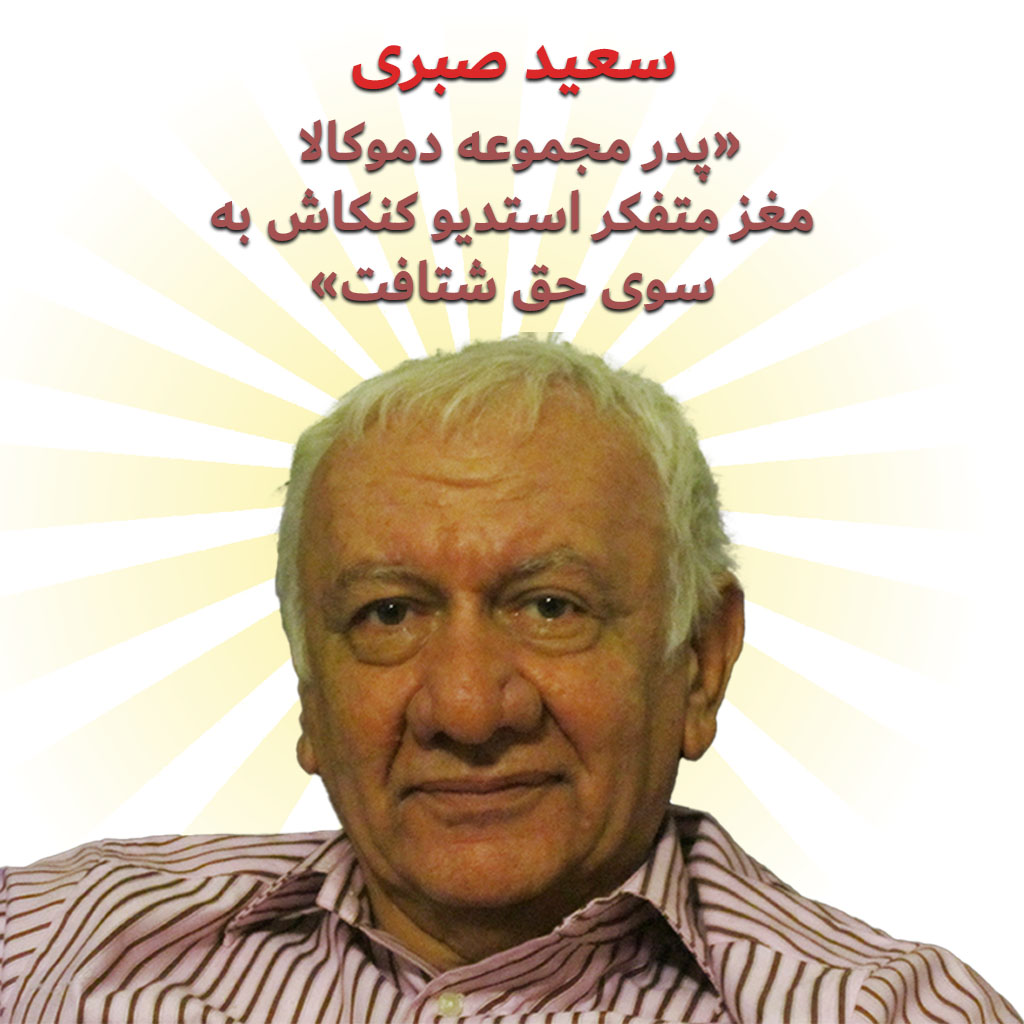 سعید صبری پدر دموکالا به سوی حق شتافت