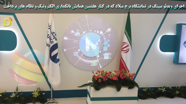 اجرای ویدئو مپینگ در نمایشگاه برج میلاد در هفتمین دوره نمایشگاه و همایش بانکداری الکترونیک و نظام های پرداخت