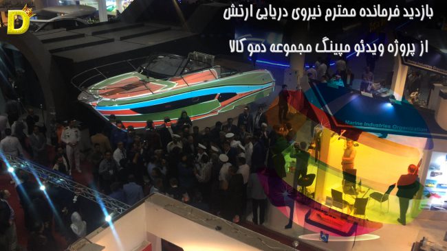 پروجکشن مپینگ- ویدئو مپینگ - Projection Mapping 3D - video mapping