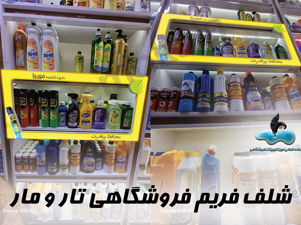 kwf hi,hc-شلف فریم فروشگاهی تار و مار kwf hi,hc-شلف فریم فروشگاهی تار و مار