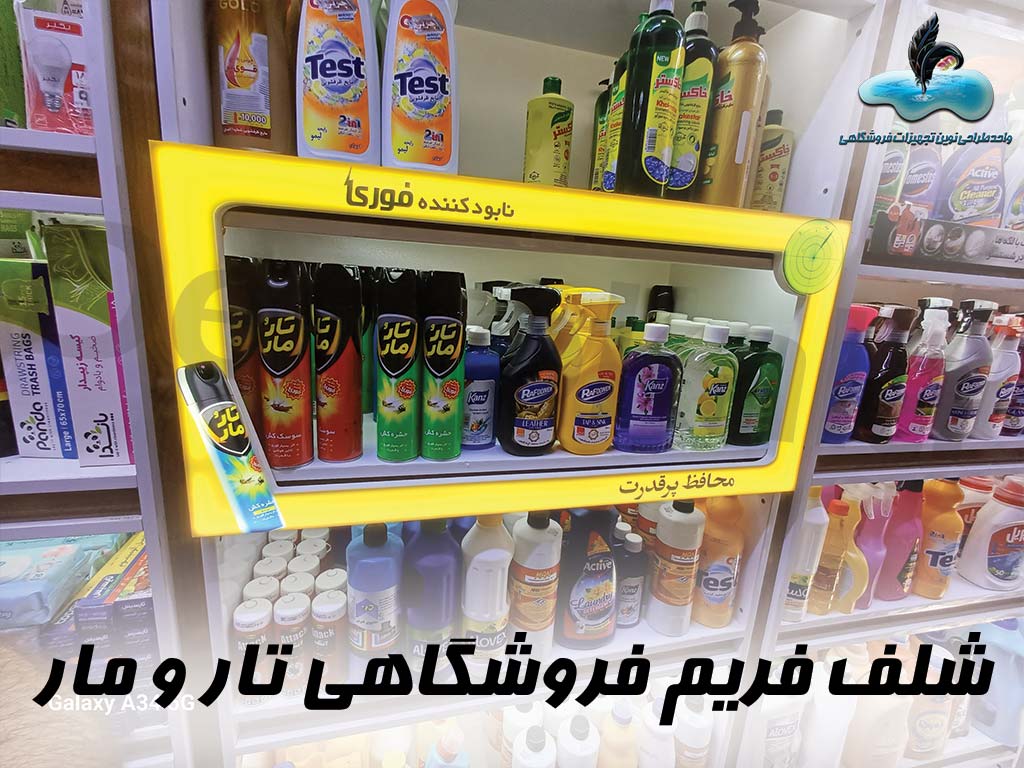 شلف فریم فروشگاهی تار و مار شلف فریم-POSM- دنگلر و وابلر