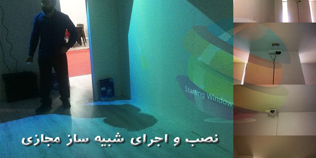 اجرای نهایی شبیه ساز مجازی-اتاق مجازی