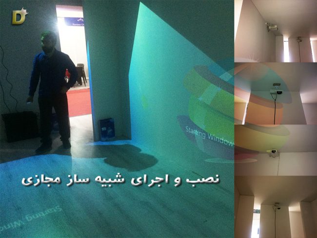 اجرای نهایی شبیه ساز مجازی-اتاق مجازی
