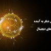 ارزهاى رمز نگارى