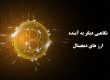 ارزهاى رمز نگارى