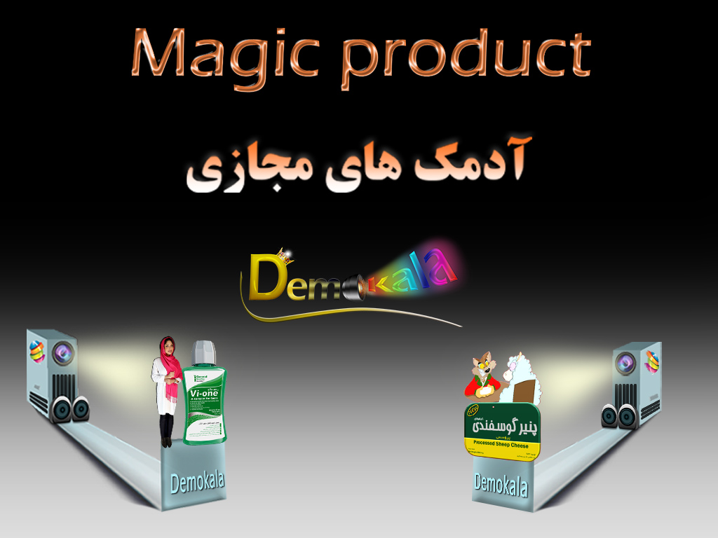 آدمکهای مجازی- آدمک هوشمند مجازی-مجیک پروداکت-magic product مانکن مجازی یا آدمک مجازی