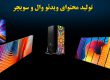 تولید محتوای ویدئو وال و سویچر