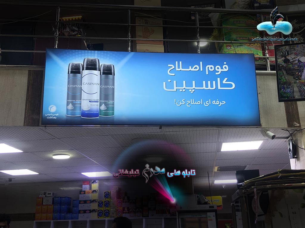 تابلو فرم لس فروشگاه بهشت کرمانشاه-کمپین تبلیغاتی فومن شیمی-محصول کاسپین
