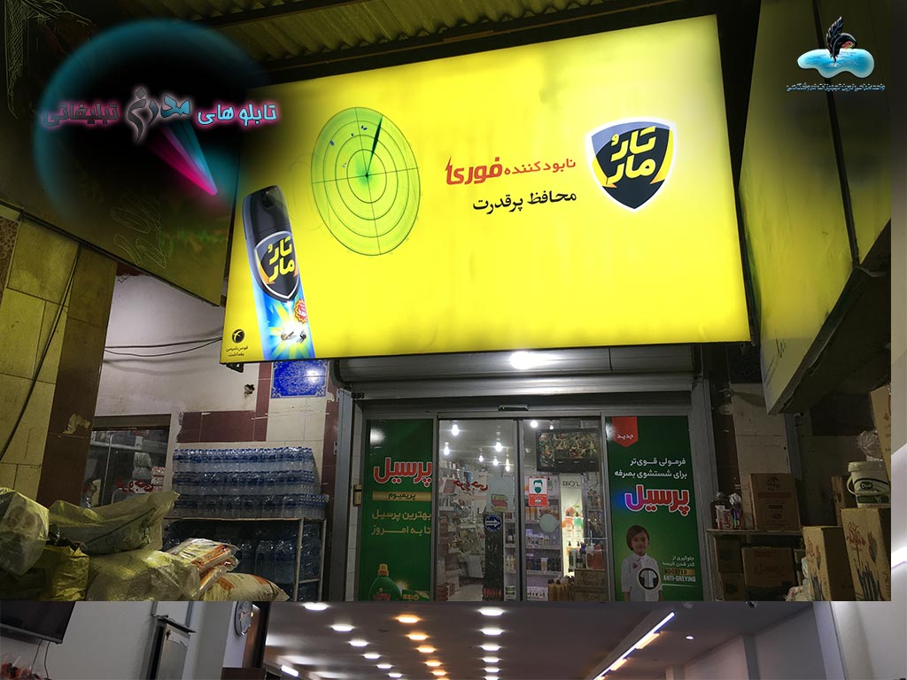 تابلو های مدرن تبلیغاتی - لایت باکس برند تار و مار نصب در اهواز-فروشگاه زردکوه۰۰۲