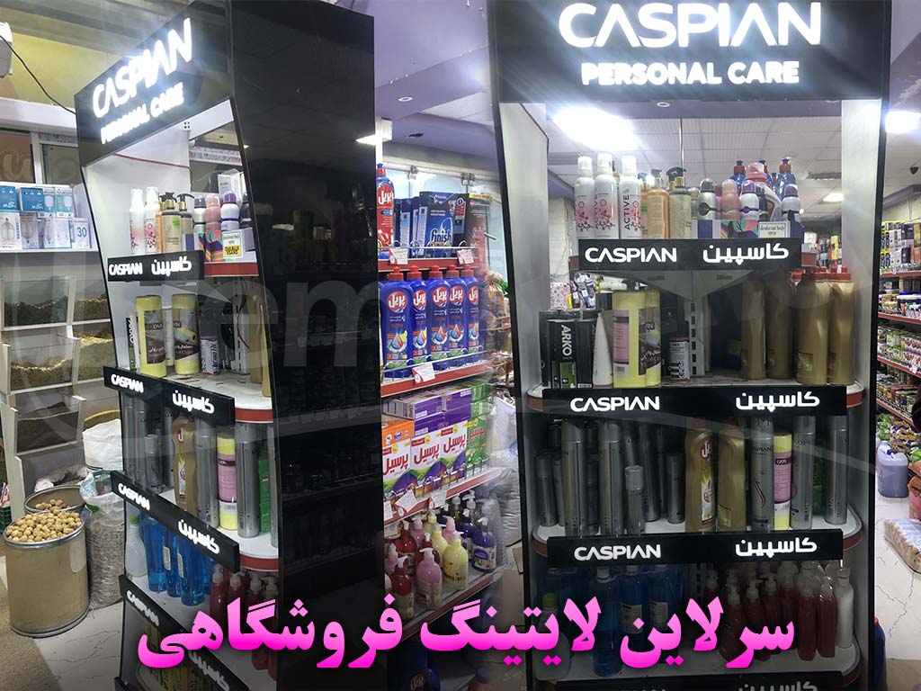 سرلاین فروشگاهی لایتینگ-شلف تاکر لایتینگ-پروژه کرمانشاه فومن شیمی-فروشگاه ایرانیان