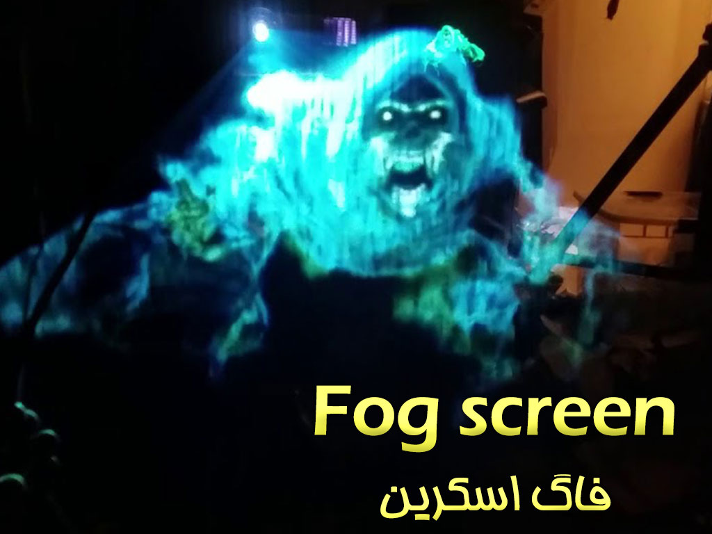 ۲۲پرده مه و ویدئو پروجکتور فاگ اسکرین-نمایش فیلم ترسناک