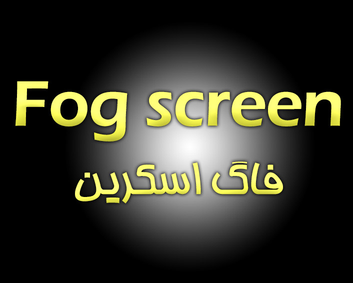 fog screen-Recovered لوگو صفحه محصول فاگ اسکرین پرده مه