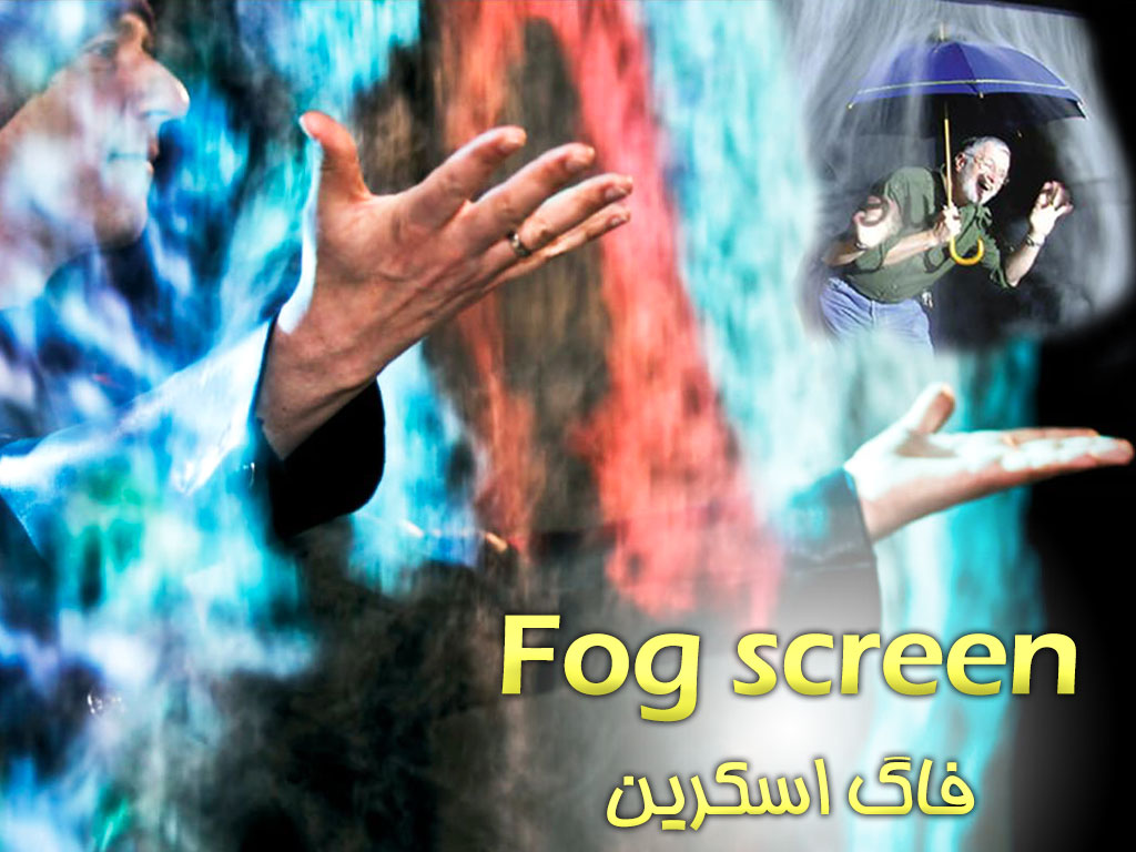 پرده مه و ویدئو پروجکتور فاگ اسکرین-پرده مه