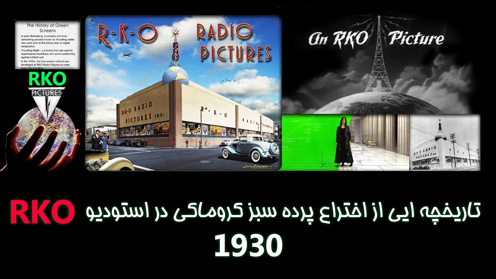 تاریخچه ایی از اختراع پرده سبز کروماکی در استودیو RKO 1930 RKO Studios
