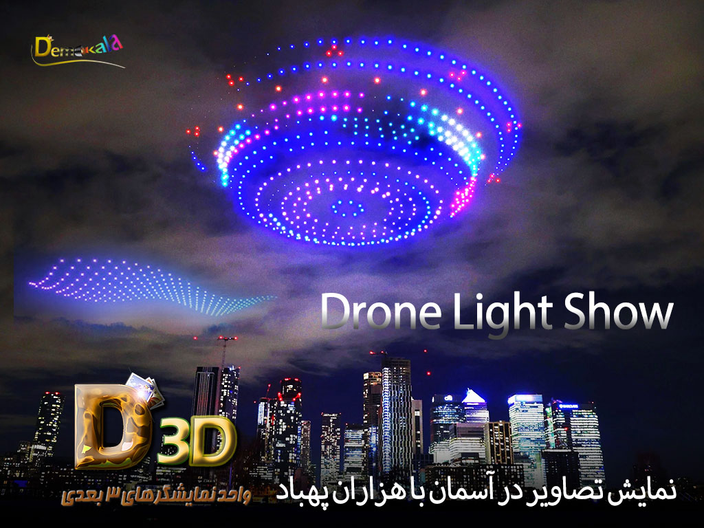 drone-light-show-نمایش-تصاویر-۳-بعدی-در-آسمان drone-light-show-نمایش-تصاویر-۳-بعدی-در-آسمان