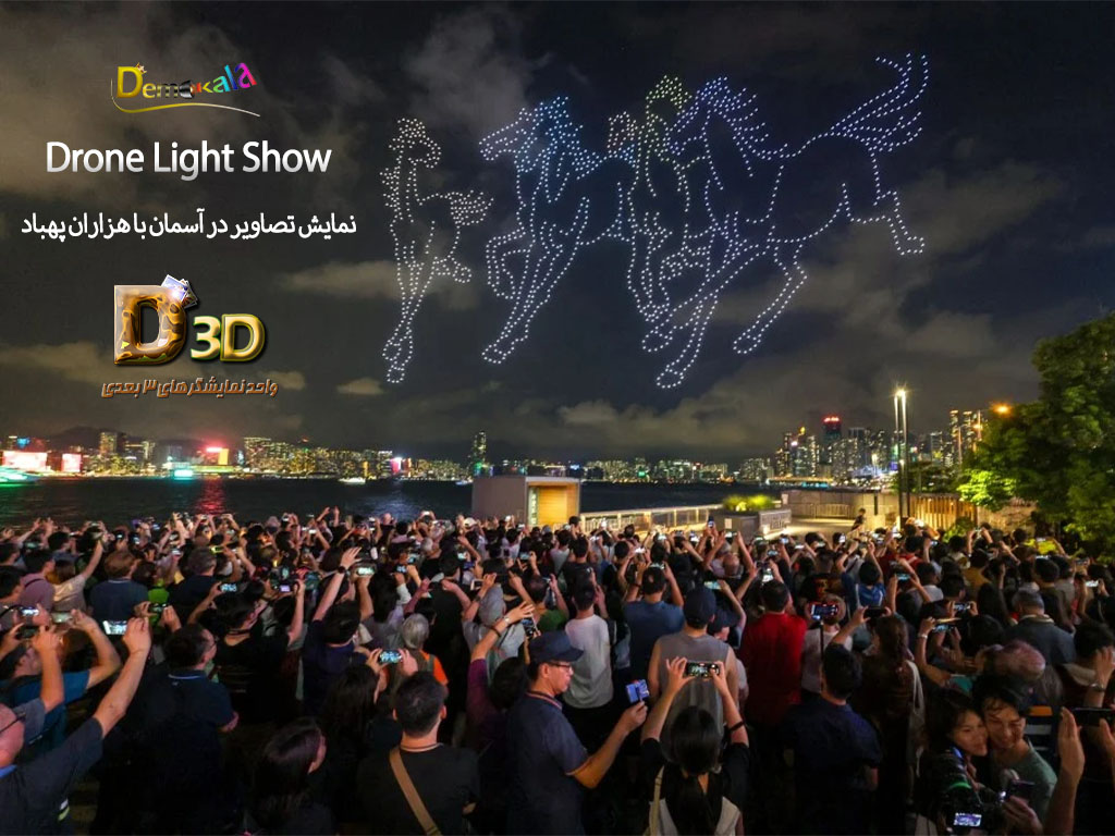نمایش تصاویر ۳ بعدی در آسمان در اصل در دنیا به عنوان نمایش نور پهباد -Drone Light Show نمایش تصاویر ۳ بعدی در آسمان در اصل در دنیا به عنوان نمایش نور پهباد -Drone Light Show