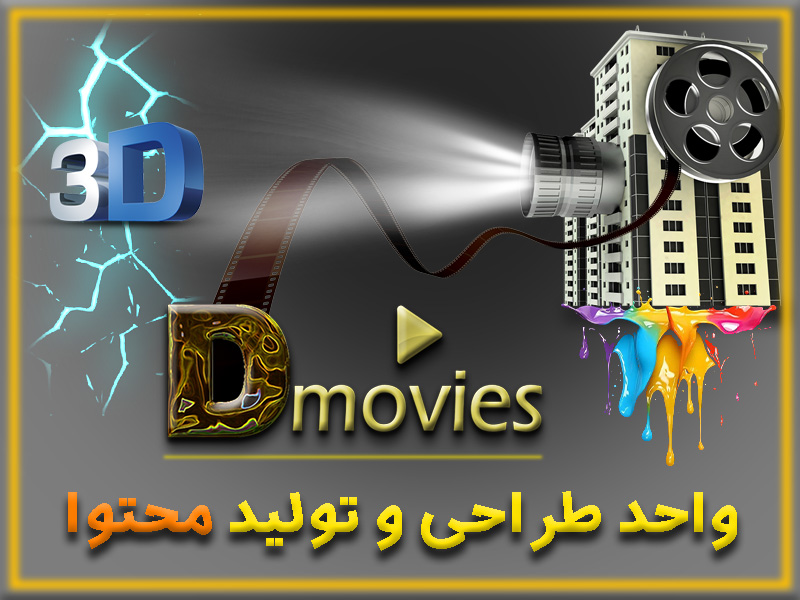 واحد طراحی و تولید محتوا-محتوای گرافیکی-۳ بعدی-ویدئویی-انیمیشن-موشن گرافیک-محتوای سوشیال content designing