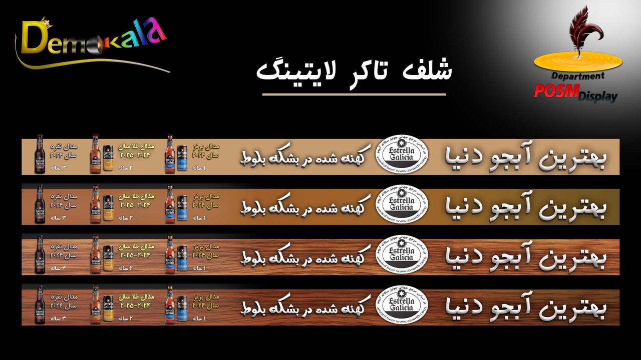 شلف تاکر فروشگاهی-به سفارش یرندESTRELLA GALICIA PRESENTATION-واحد posm تبلیغات فروشگاهی-بهترین آّبجو دنیا-کهنه شده در بشکه بلوط-demokala شلف تاکر فروشگاهی-به سفارش یرندESTRELLA GALICIA PRESENTATION-واحد posm تبلیغات فروشگاهی-بهترین آّبجو دنیا-کهنه شده در بشکه بلوط-demokala