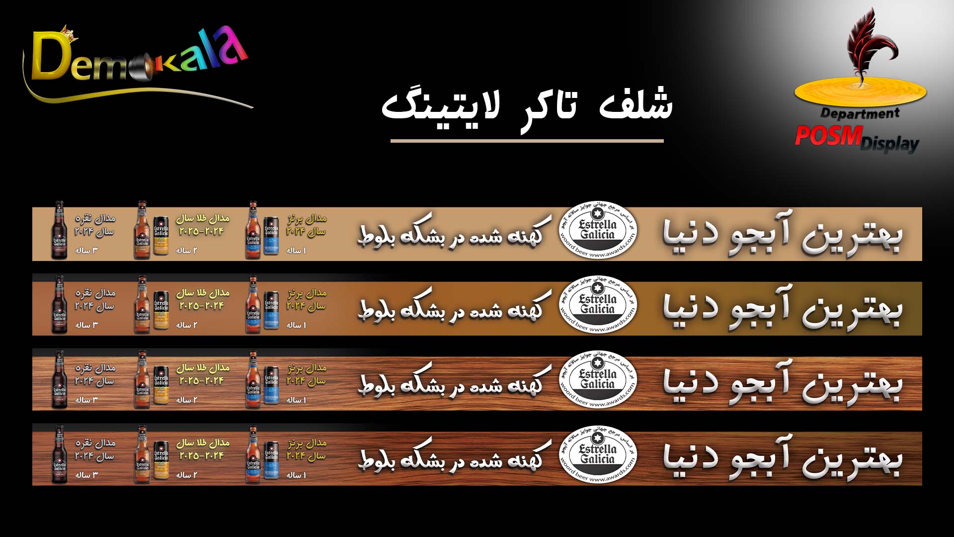 شلف تاکر فروشگاهی-به سفارش یرندESTRELLA GALICIA PRESENTATION-واحد posm تبلیغات فروشگاهی-بهترین آّبجو دنیا-کهنه شده در بشکه بلوط-demokala شلف تاکر فروشگاهی-به سفارش یرندESTRELLA GALICIA PRESENTATION-واحد posm تبلیغات فروشگاهی-بهترین آّبجو دنیا-کهنه شده در بشکه بلوط-demokala
