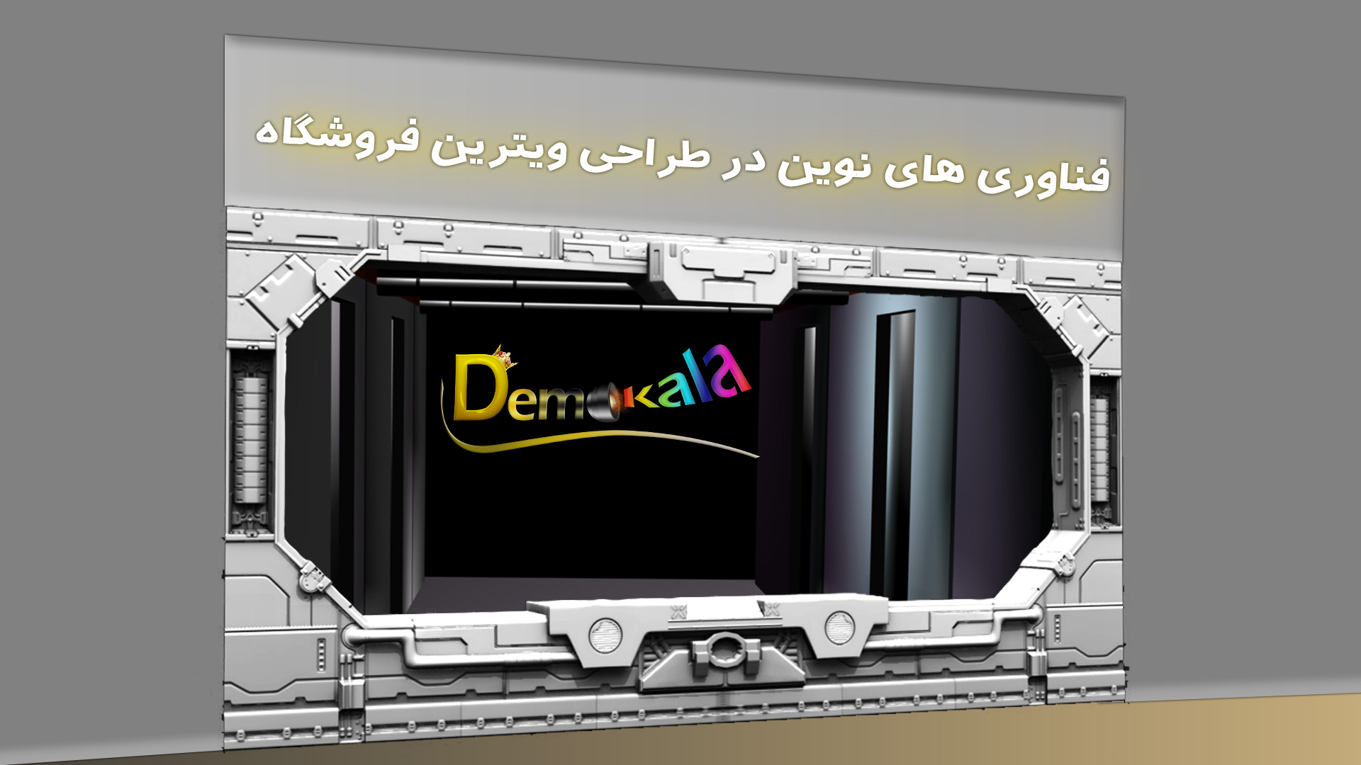فناوری های نوین در طراحی ویترین فروشگاه New technologies in window display design