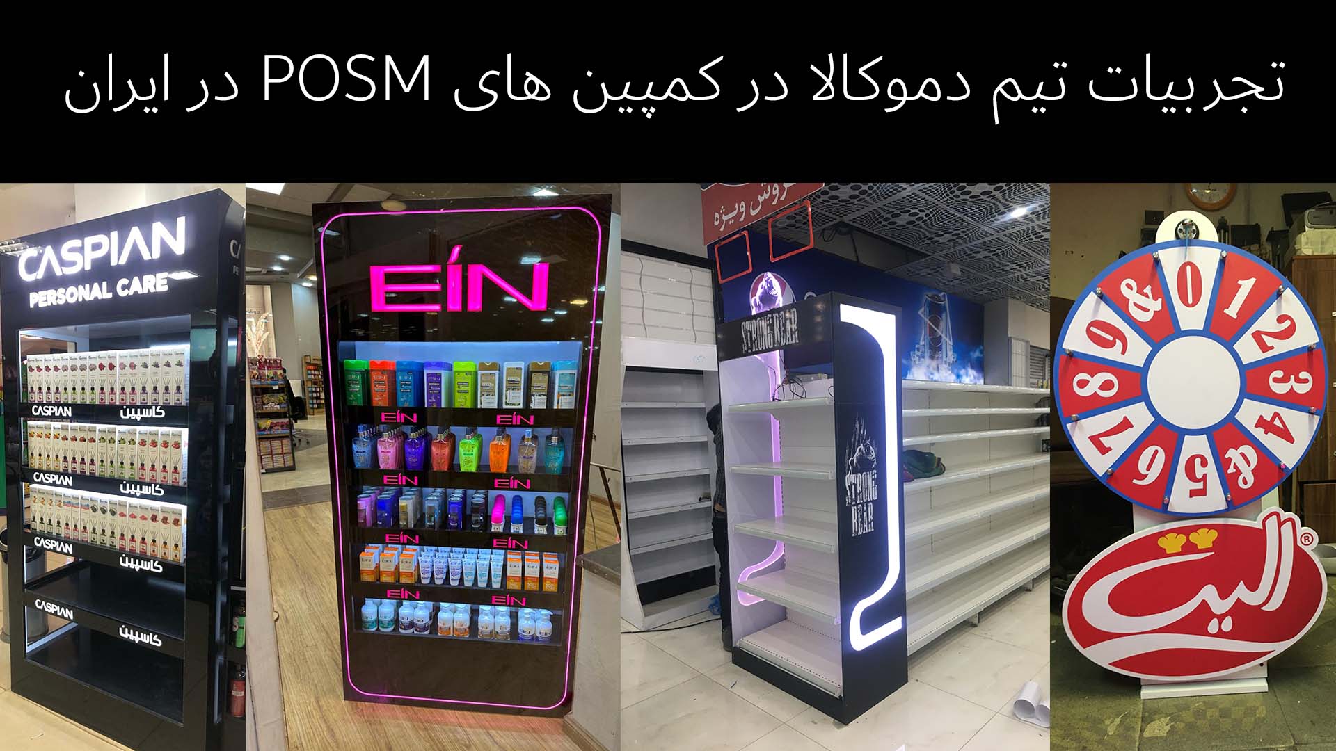 تجربیات تیم دموکالا در کمپین های posm در ایران واحد POSM تجهیزات فروشگاهی