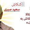 سعید صبری، پیشکسوت سینما و صاحب استودیو کنکاش در سن ۸۳ سالگی درگذشت.