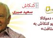 سعید صبری، پیشکسوت سینما و صاحب استودیو کنکاش در سن ۸۳ سالگی درگذشت.