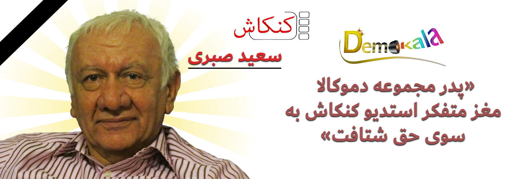 سعید صبری، پیشکسوت سینما و صاحب استودیو کنکاش در سن ۸۳ سالگی درگذشت.